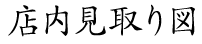 店内見取り図