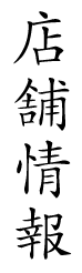 店舗情報