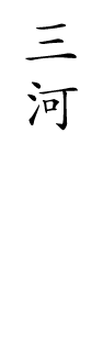三河の鮮魚